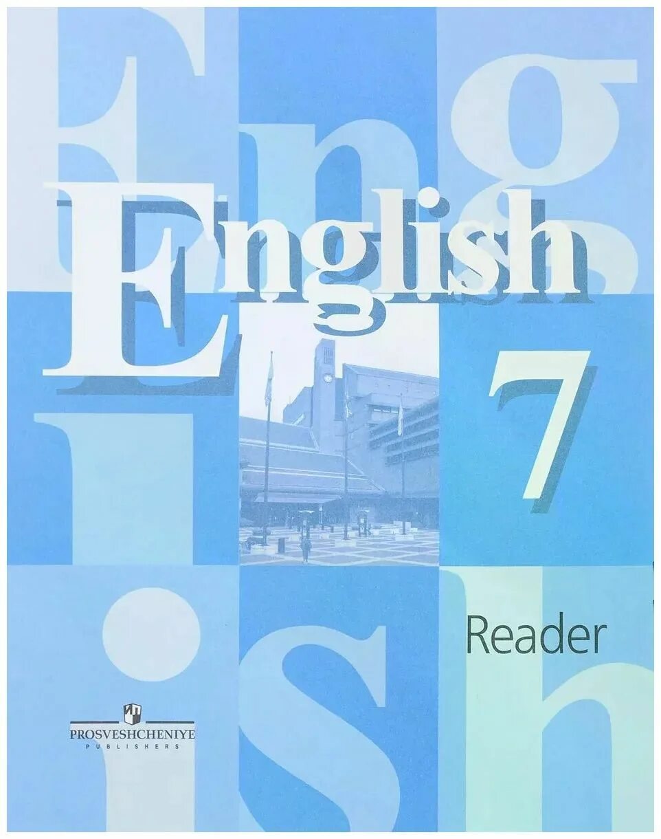 Английский язык. Учебник. English кузовлев. Английский язык 7 кузовлев. Английский язык для чтения Reader English. Wordwall кузовлев