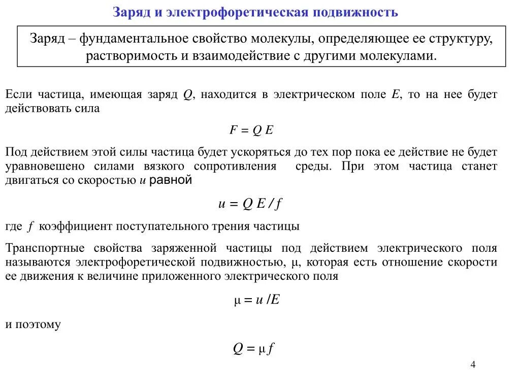 Электрофоретическая подвижность формула. Электрофоретическая подвижность частиц. Вывод уравнения для электрофоретической подвижности.. Подвижность в электрическом поле. Заряд частицы золя