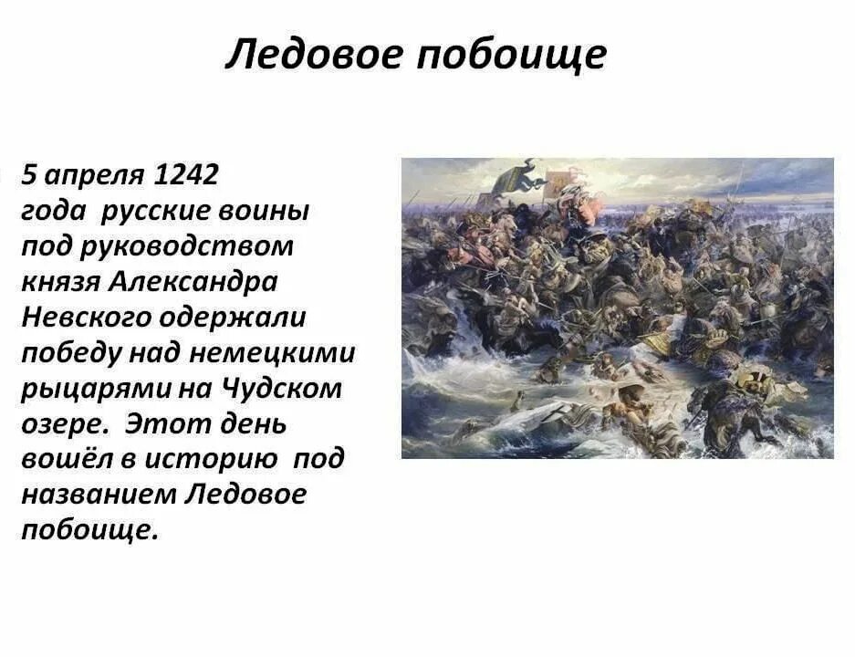 5 апреля какие события. 5 Апреля 1242 года Ледовое побоище. Невская битва, 1240 год Ледовое побоище. Ледовое побоище 1242 кратко.