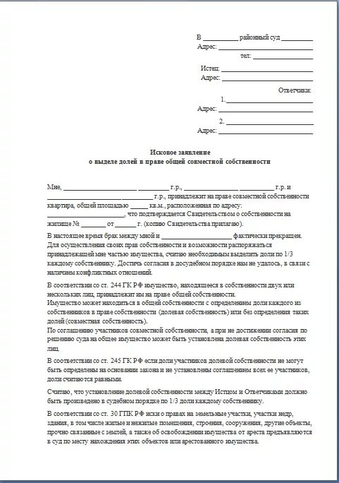 Образец искового заявления о выделении доли