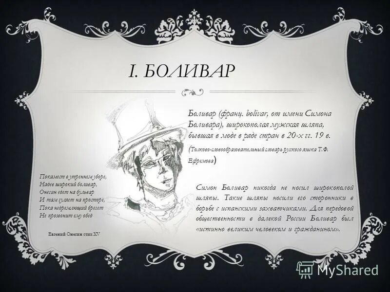 Какую шляпу надевал онегин на прогулку. Боливар это в евгении онегине. Шляпа онегина. Евгений онегин в шляпе. Головной убор боливар цилиндр пушкина.