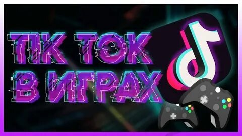 Играть в тик