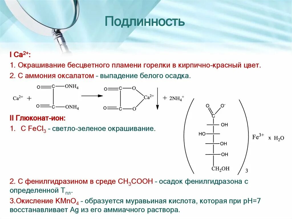 Кальция лактат количественное определение. Кальция лактат глюконат. Кальция глюконат с фенилгидразином реакция. Подлинность кальция