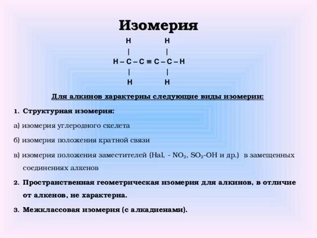 Какая изомерия характерна для алкинов. Для алкинов не характерна изомерия. Алкины изомерия. Алкины номенклатура и изомерия. Изомерия невозможна