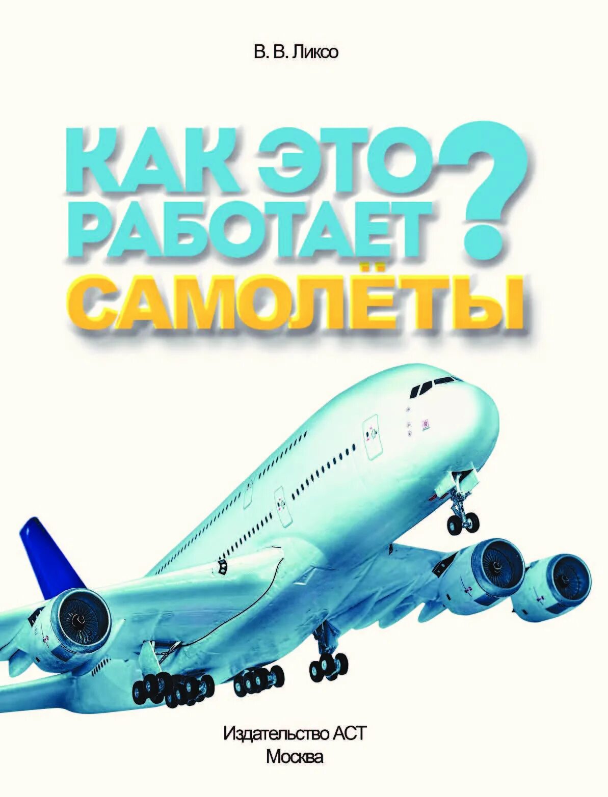 Детские книги про самолеты. Книга про самолеты. Самолёты. Книга про самолеты. Книжка про самолеты для детей.