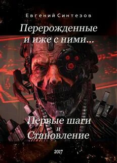 Книга перерожденные и иже с ними