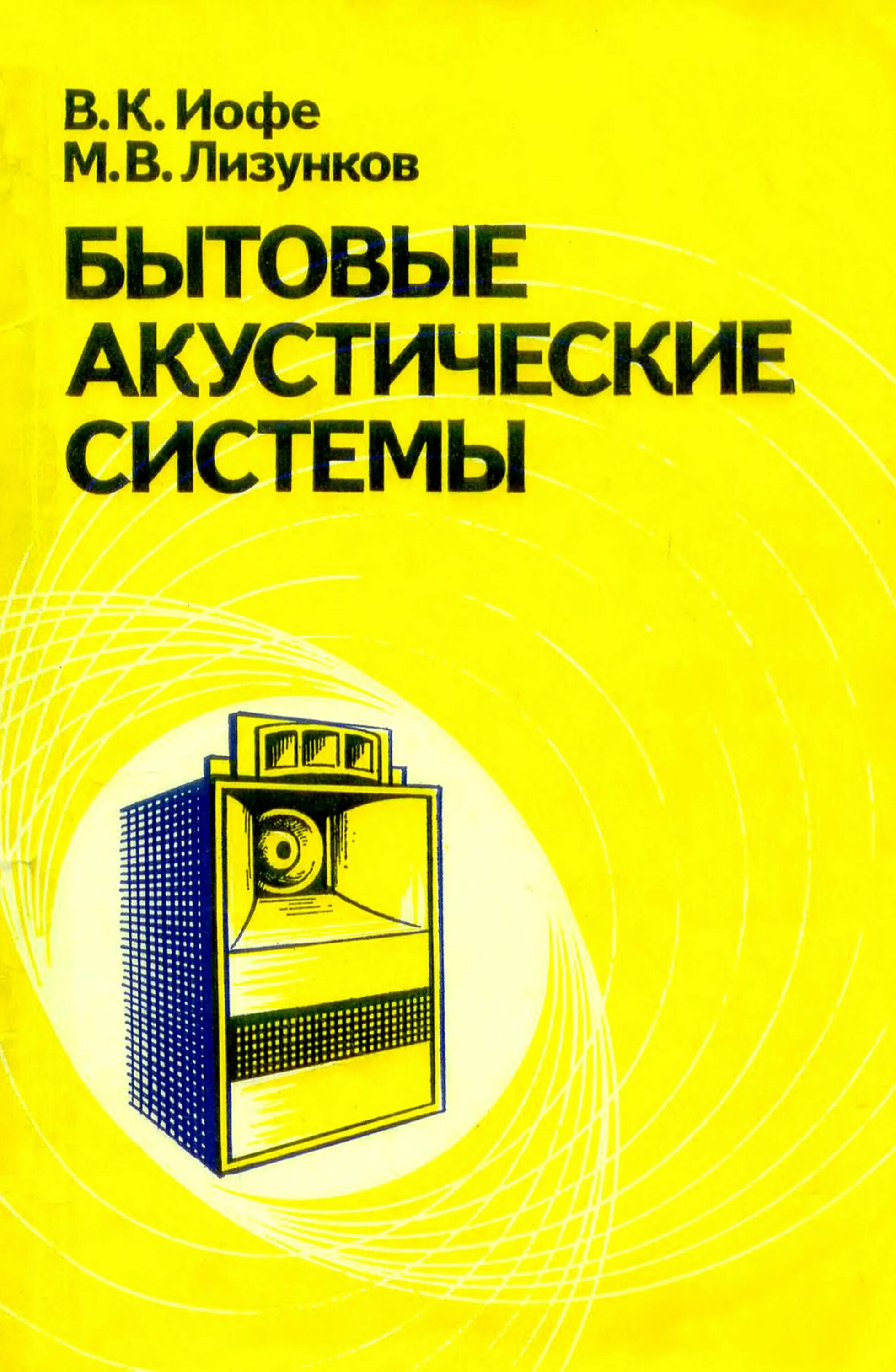 Акустические книги. Бытовые акустические системы" - Иоффе. Книги про акустические системы. Бытовые акустические системы 1984. Конструирование акустических систем книга.