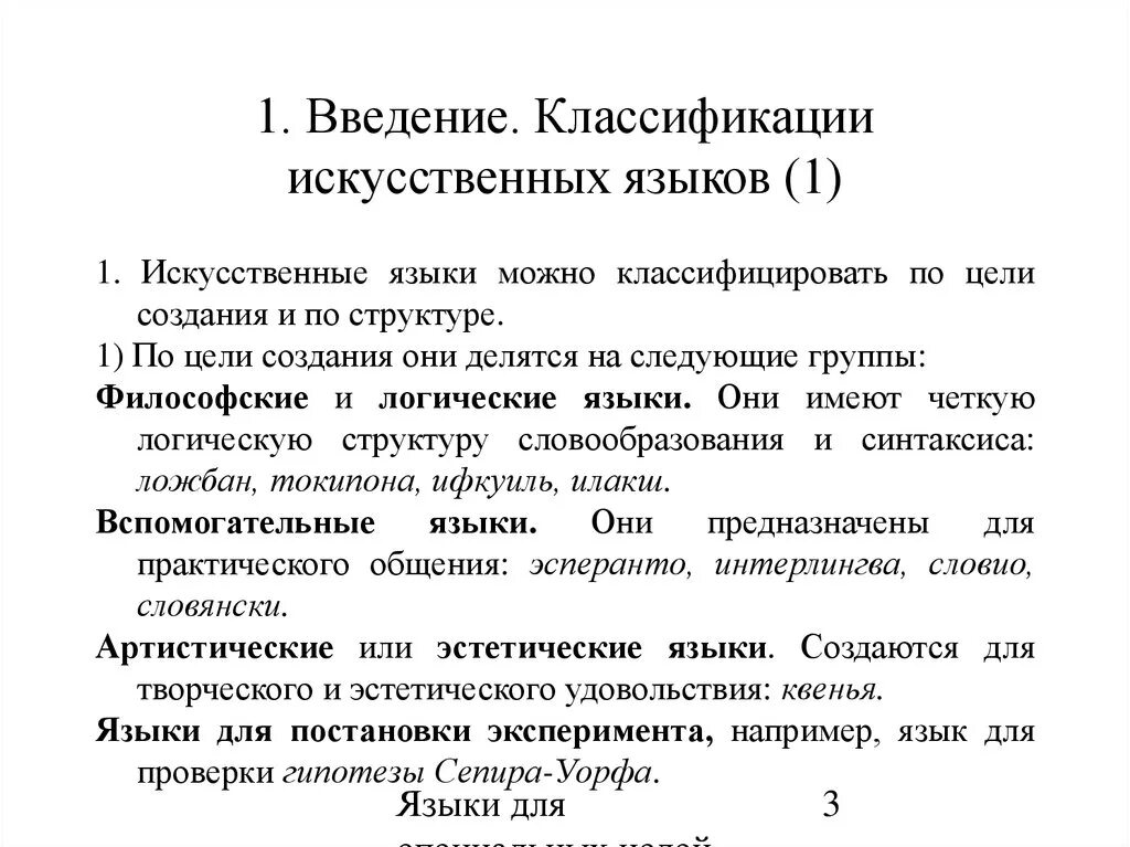 Языки искусственно созданные человеком. Искусственные языки. Виды искусственных языков. Примеры искусственных языков. Создание искусственных языков.