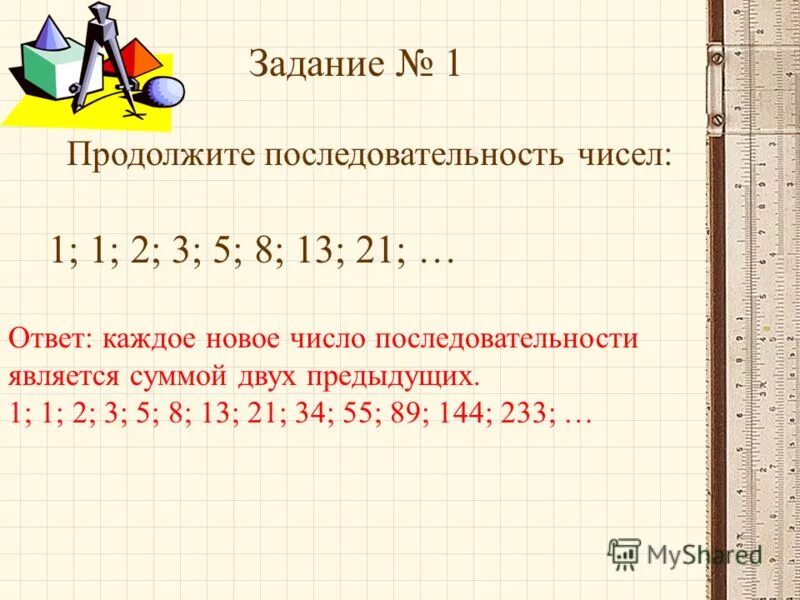 Последовательность 1 2 3 5 8 13. Продолжить последовательность чисел. Продолжи последовательность чисел. Задания на последовательность чисел. Последовательность чисел 5 класс.