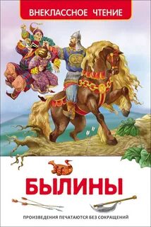 О былинах
