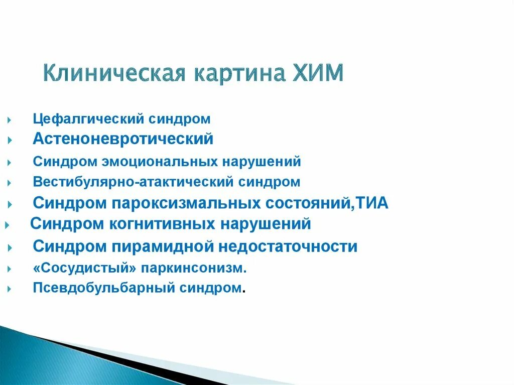 Вестибуло атактический синдром что это. Вестибуло-атактический синдром. Степени вестибуло атактического синдрома. Цефалгический синдром. Дисциркуляторная энцефалопатия с вестибуло-атактическим синдромом.