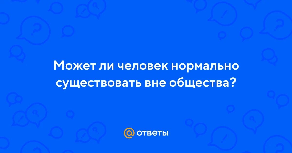 Человек без природы не сможет существовать. Но человек не может существовать. Но человек не может существовать. Но человек не может существовать. Взрослый человек цитаты.