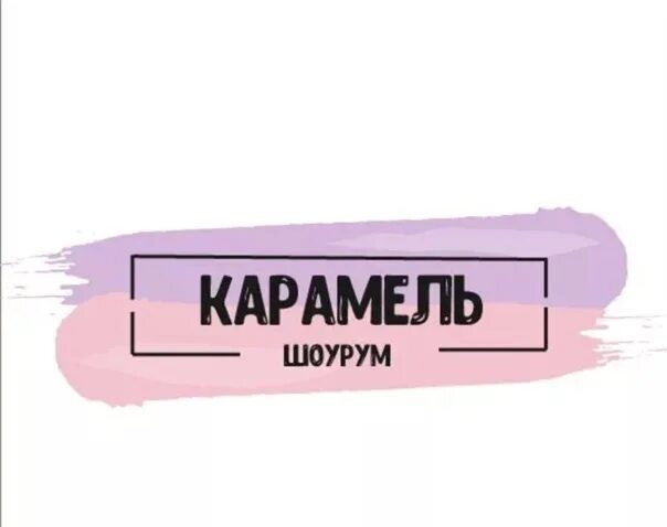 Карамелька шоу. Шоурум карамель логотип. Логотип шоурума Карамелька. Caramel шоу рум одежды. Магазин одежды карамель логотип.