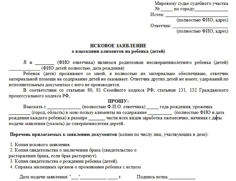Алименты на ребенка задним числом. Исковое заявление в суд образцы на алименты. исковое заявление о взыскании алиментов на ребенка заполненное. как написать заявление на алименты после развода образец. исковое заявление о взыскании алиментов на двоих детей.
