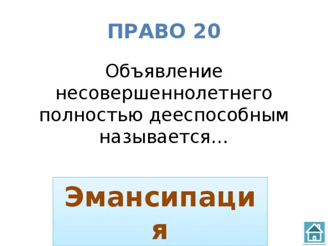 Признание 16 полностью дееспособным. Объявление несовершеннолетнего полностью дееспособным. Условия для объявления несовершеннолетнего полностью дееспособным. Процедура объявления несовершеннолетнего дееспособным называется. Вывод объявления несовершеннолетнего полностью дееспособным.