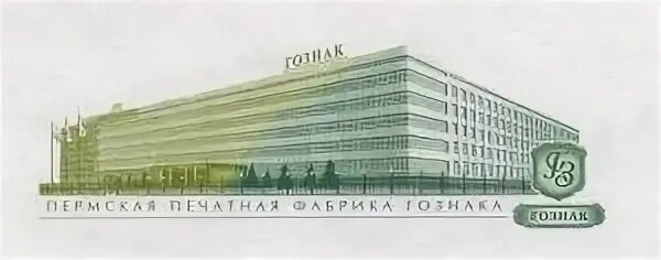 Гознак пермь. Пермская печатная фабрика гознак. фабрика гознак пермь. пермский монетный двор гознак. московская печатная фабрика гознака.