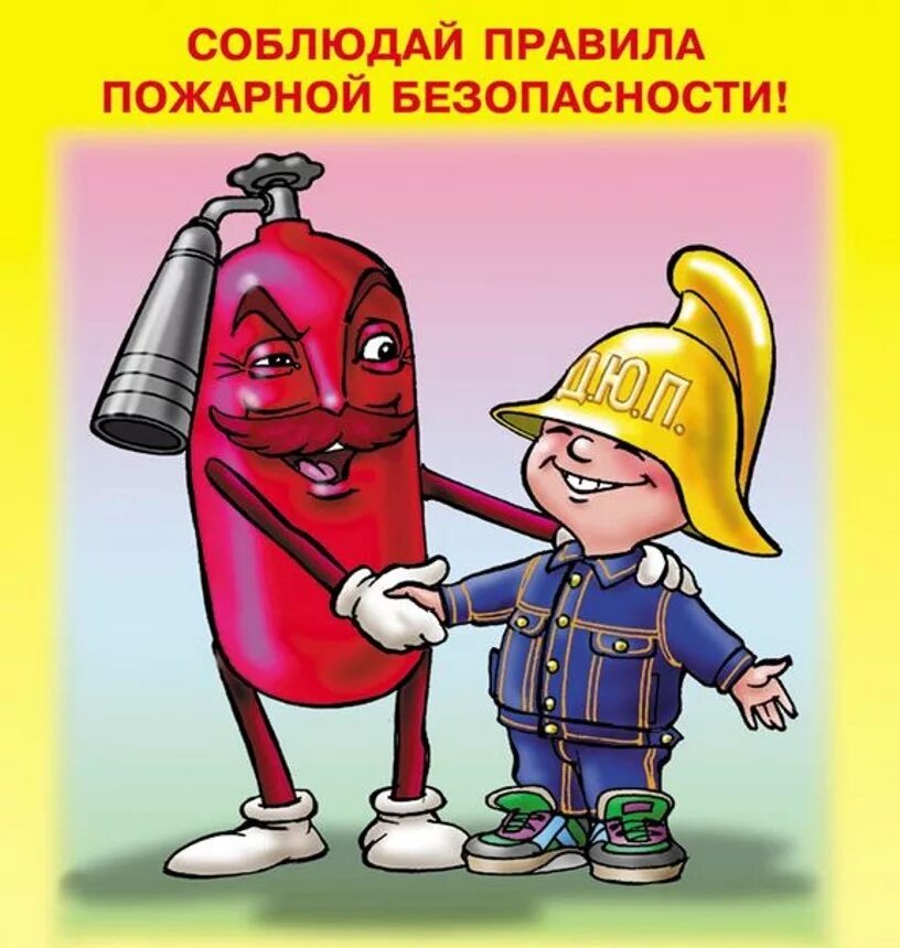 Изменения правил пожарной безопасности. Правила пожарной безопасности. Пожарная безапасность. Рисунок пожарная безопасность. Плакат пожарная безопасность для детей.