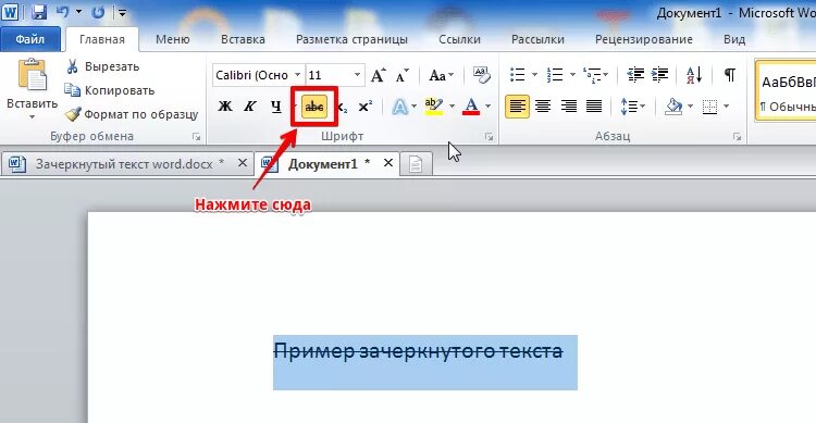 Как зачеркнуть текст в ворде в режиме. Как в ворде перечеркнуть текст по диагонали. Как зачеркнуть слово в тексте. Перечеркнуть текст в ворде. Зачеркнуть текст в ворде.