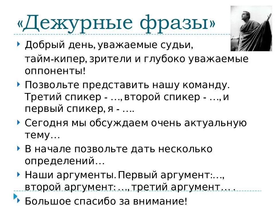 Основные правила дебатов. Речь для дебатов пример. Дебаты презентация. Дебаты основные фразы.