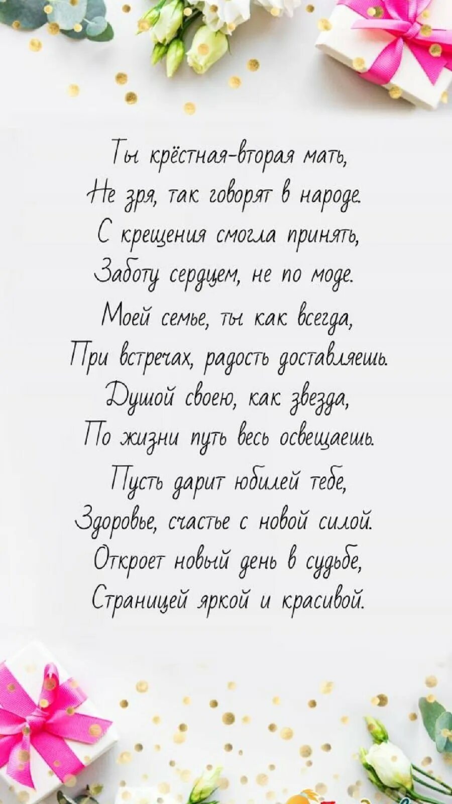 Поздравить крестную с днем рождения от крестника. С днем рождения крестной. Прздравление крестной с днём рождения. Открытка с днём рождения крестной. Поздравление с днем рождения крестная.