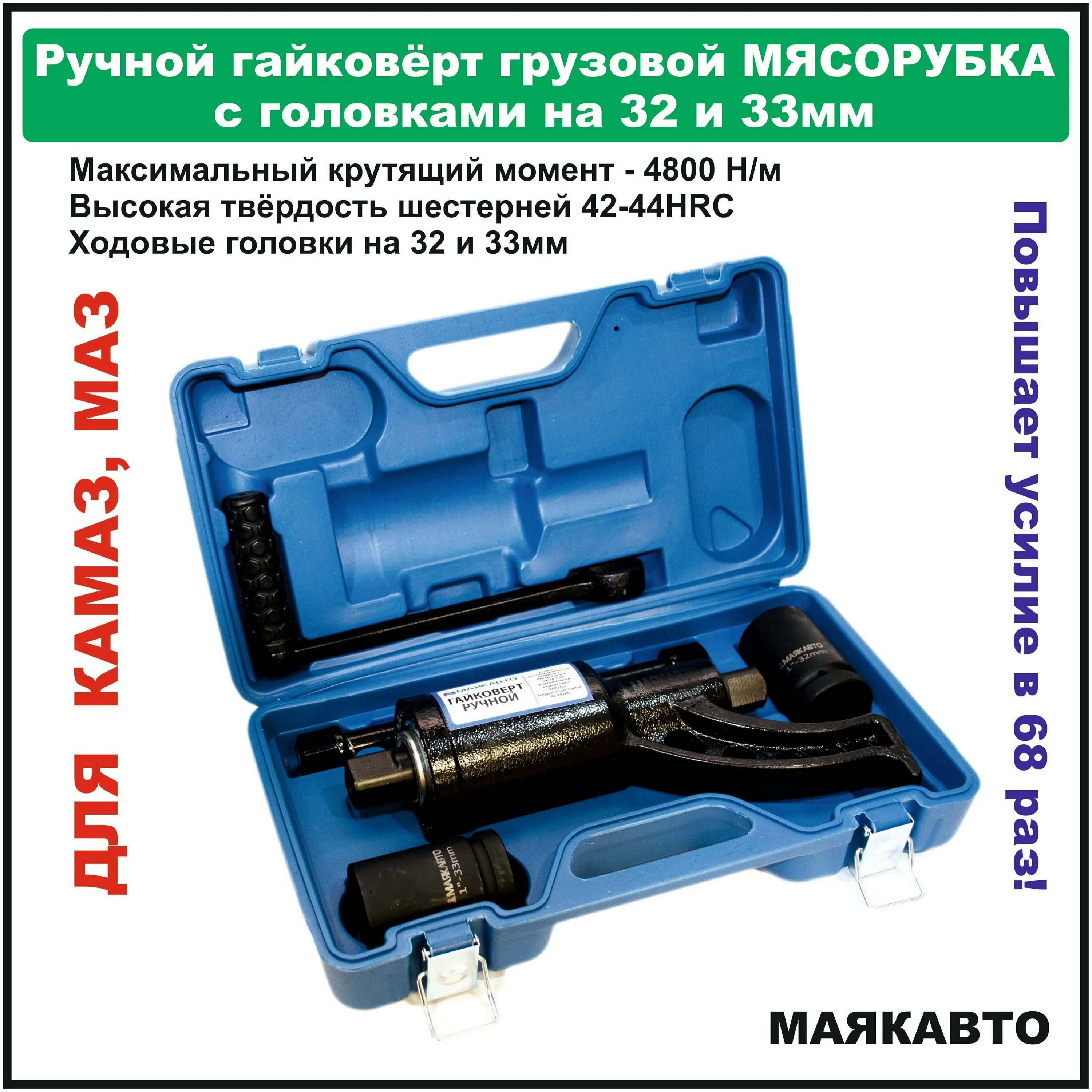 Ручной гайковерт с редуктором ROCKFORCE RF-34114102. Гайковерт ручной мясорубка Rock Force RF-34114102. Гайковерт ручной Маяк авто 651330к. Гайковёрт "мясорубка " 32/33 "Lavita".