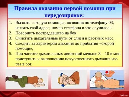 Оказание первой медицинской помощи при передозировке