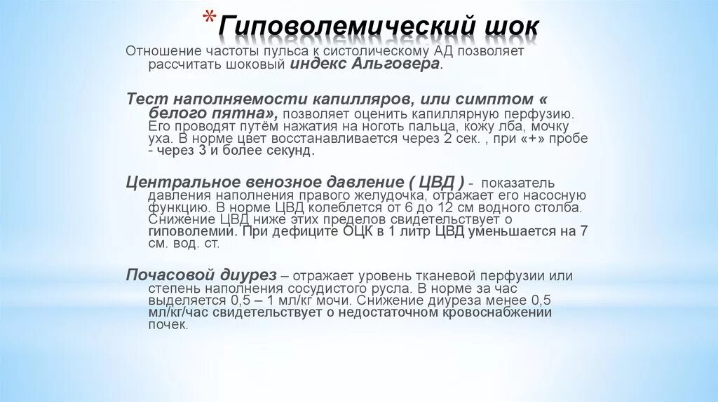 Гиповолемический шок тест. Классификация гиповолемического шока. Величина кровопотери при гиповолемическом шоке 2 степени. Клиника гиповолемического шока. Диагноз гиповолемический ШОК.