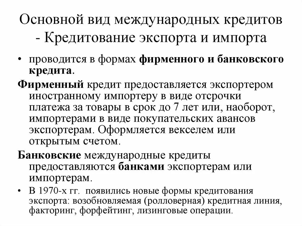 Международный банк кредит. Виды международного кредита. Виды и формы международных кредитов. Основные виды международного кредита. Банковское кредитование экспортных и импортных операций.