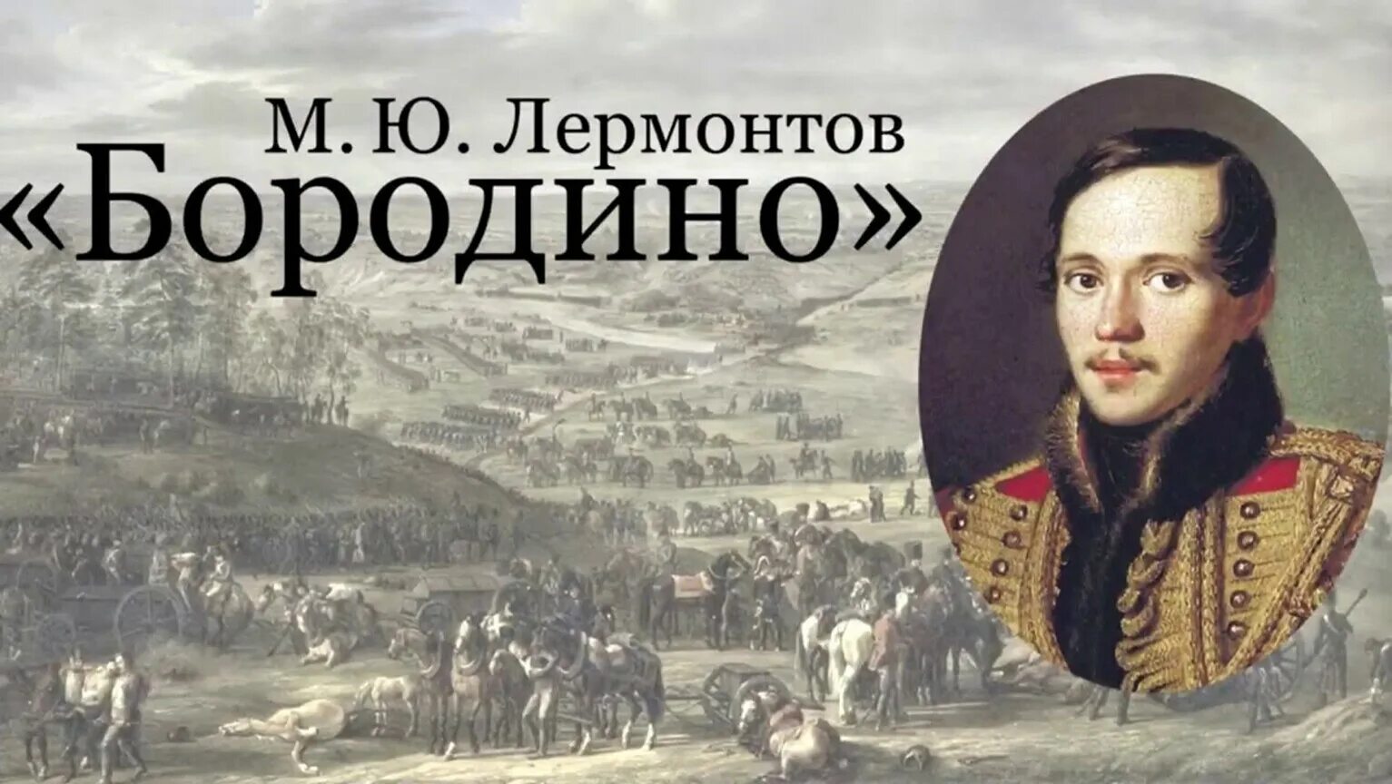 Ю м лермонтов бородино из пластилина. Лермонтов с бородой. Лермонтовское бородино. Лермонтовское бородино. Лермонтов м.