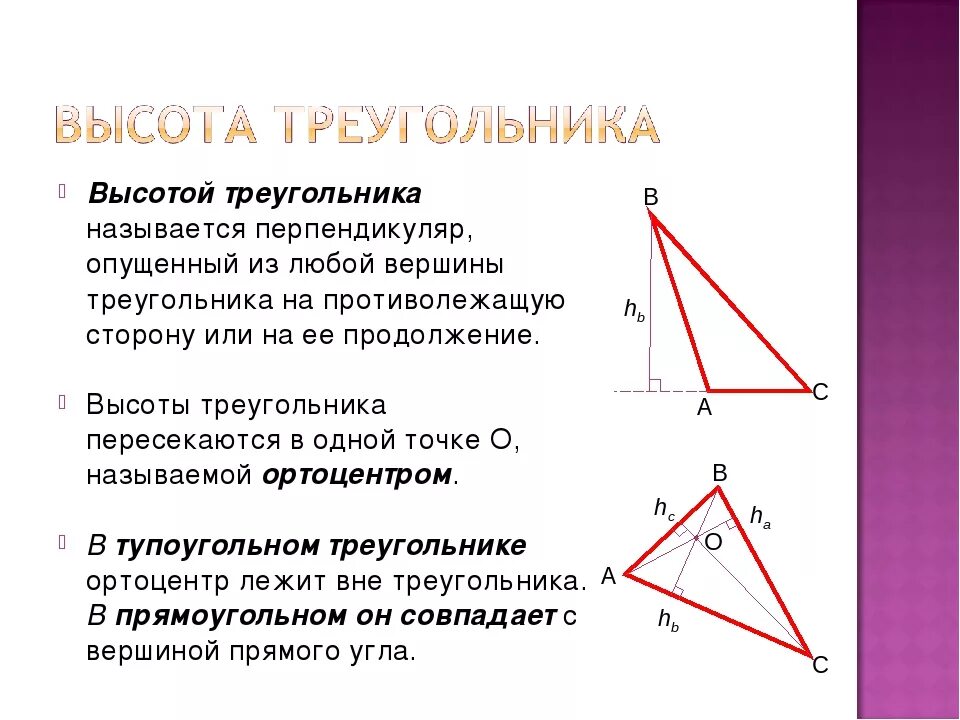 Получить высоту. Высота треугольника. Ввсота ТРЕУГОЛЬНИКТРЕУГОЛЬНИК. Высота остроугольника. Высота в треугольном треугольнике.