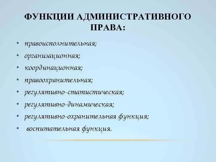 Административно публичные функции. Административные функции. функции административной ответственности.