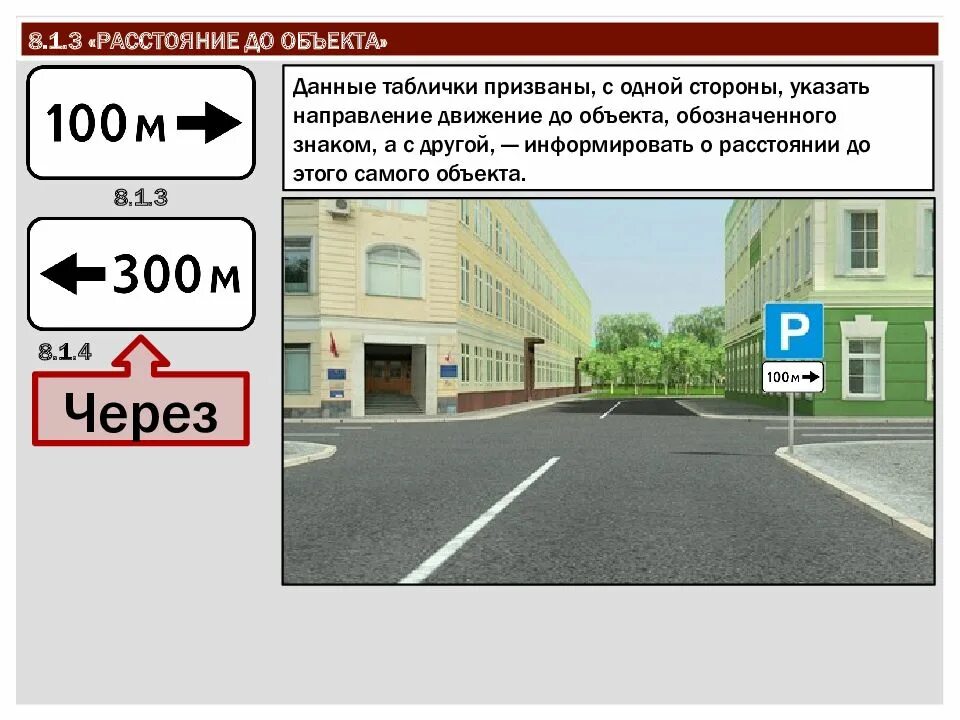 Зона дополнительной информации. Табличка 8.1.3 ПДД. Знак расстояние до объекта. Таблички 8.1.3 и 8.1.4 "расстояние до объекта". Знак 8.1.1 100 метров.