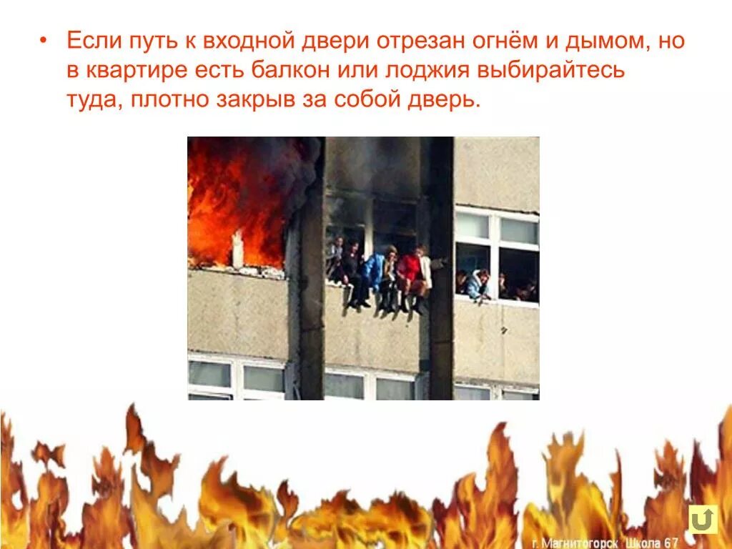 Окна при пожаре. Закройте двери от пожара. Нельзя открывать окна при пожаре. Закрыть окна при пожаре.