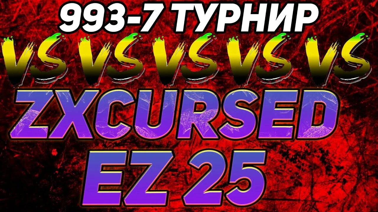 Zxccursed песни. Ez 25 против zxc. Zxccursed. Zxccursed фото. Zxccursed 100.