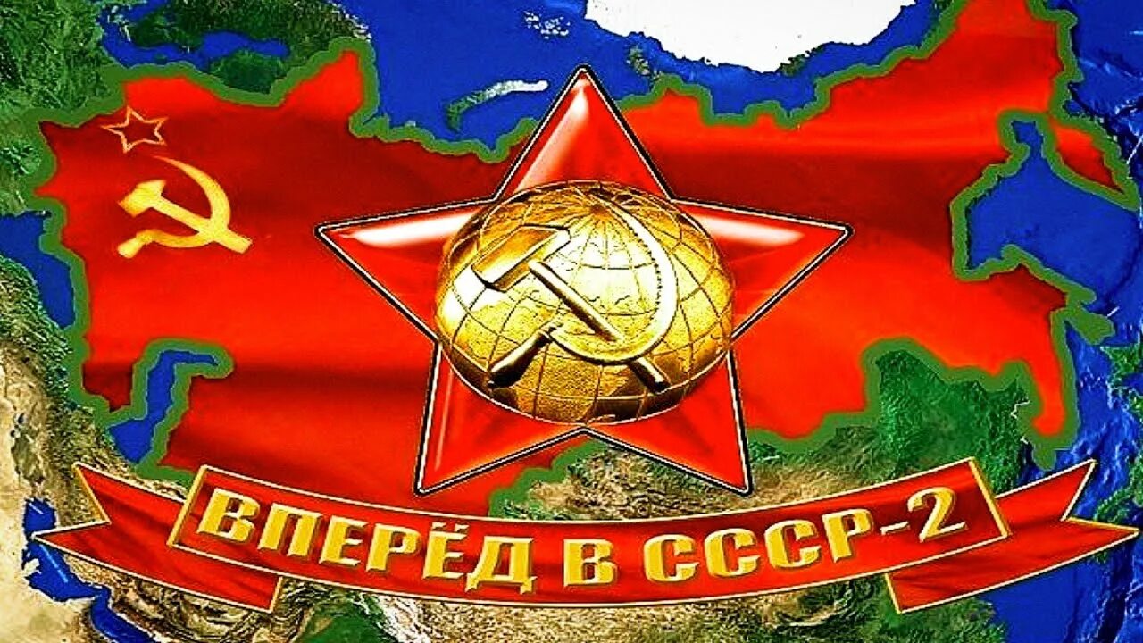 Сс ссср. СССР. СССР 2. Флаг СССР 2.0. Вперед в СССР.