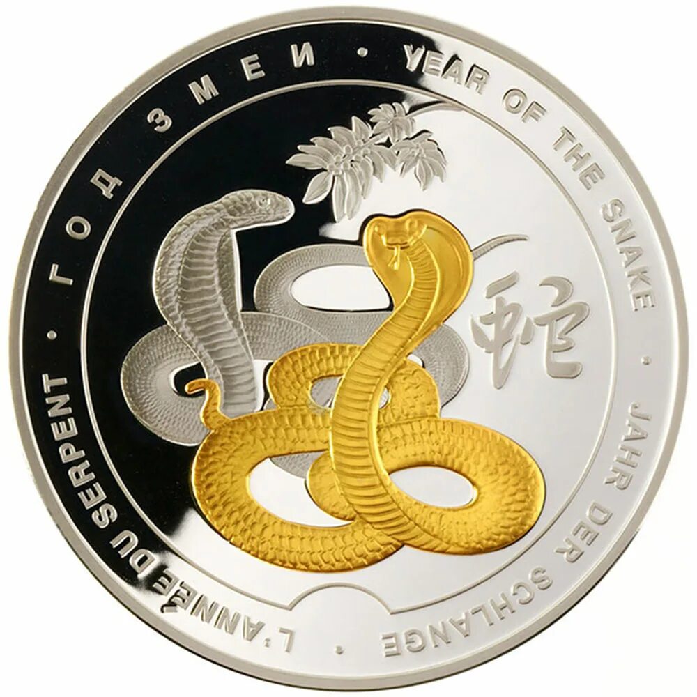 Год змеи. Монета со змеей. Монеты с изображением змеи. Монета золото год змеи.