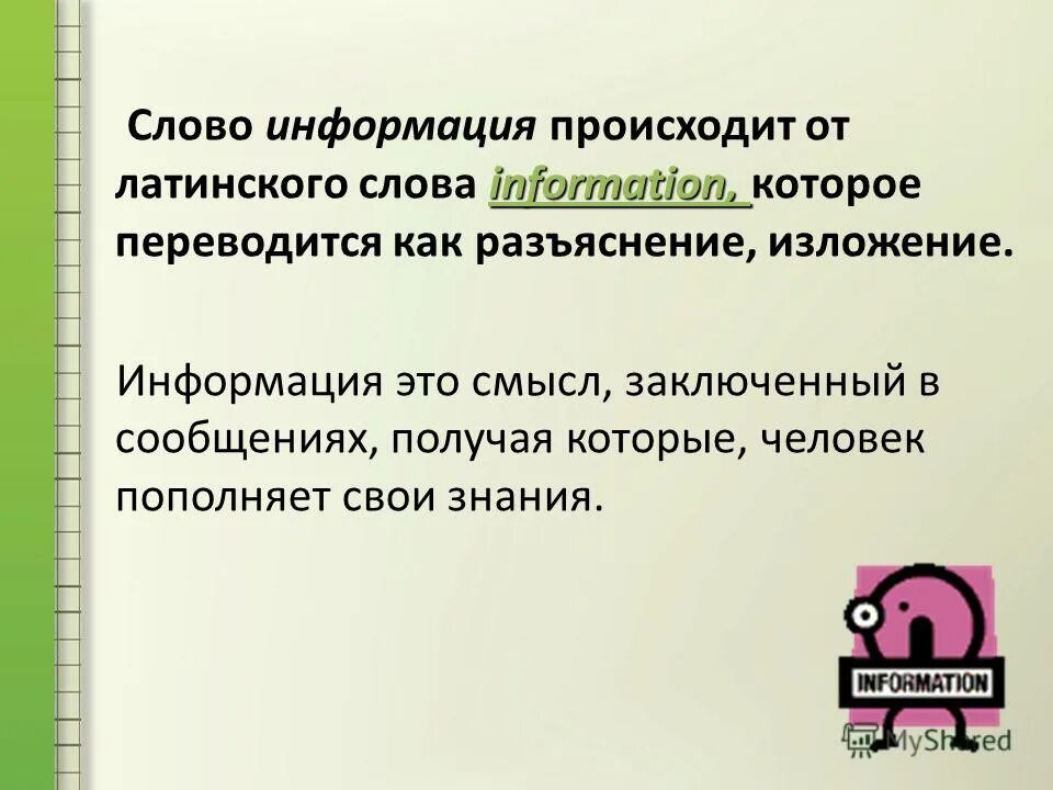 Слово информация происходит