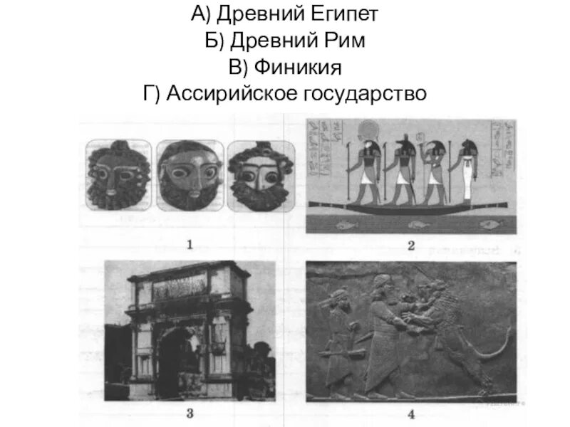 Ассирийское государство 5 класс история впр. Древний Египет иллюстрации ВПР по истории 5 класс. ВПР по истории 5 класс иллюстрации древняя Греция. Древний Египет иллюстрации ВПР. Иллюстрации древнего Египта ВПР 5.