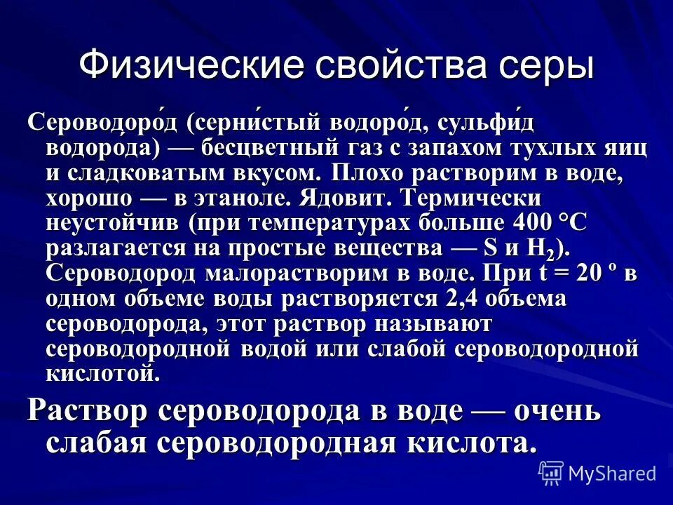 Физ свойства сероводорода. Сероводорода физико химические характеристика. сероводород характеристика вещества. особенности сероводорода. характеристика сероводорода.