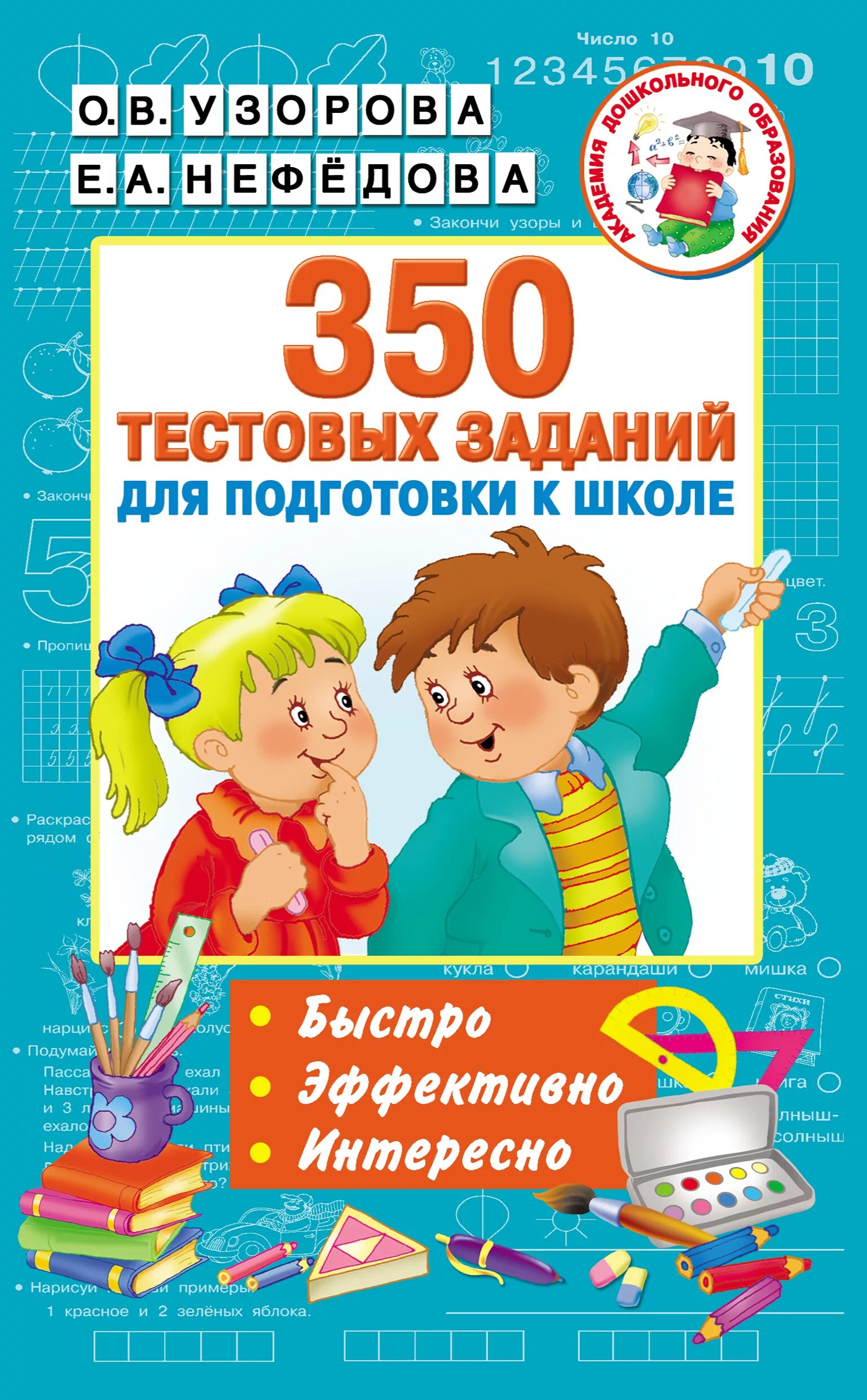 Узорова нефёдова подготовка к школе 350. 350 Тестовых заданий для подготовки к школе Узорова Нефедова. Нефедова Узорова подготовка к школе. 350 Упражнений для подготовки детей к школе Узорова о.в Нефедова е.а. Авторы про школу