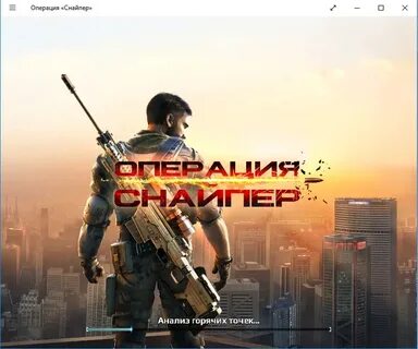 Операция снайпер