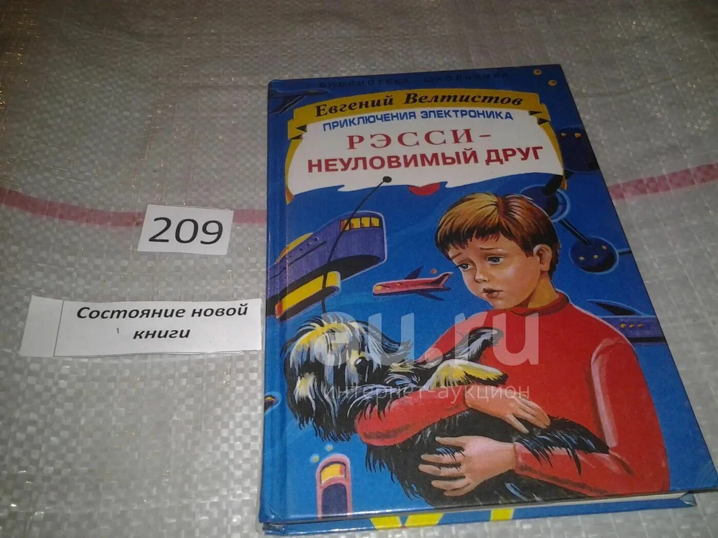 Приключения электроника Рэсси Неуловимый друг. Книга Рэсси Неуловимый друг. Приключения электроника читать 4 класс