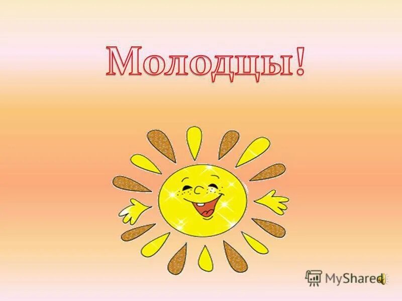 Молодцы для презентации. Молодцы ребята. Слайд молодцы. Слайд молодцы. Спасибо вы молодцы.