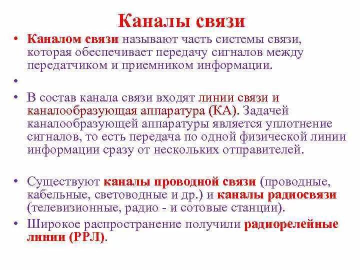 Каналы связи могут быть. Канал связи. Какие есть каналы связи. Что называется каналом связи. Канал связи определение.