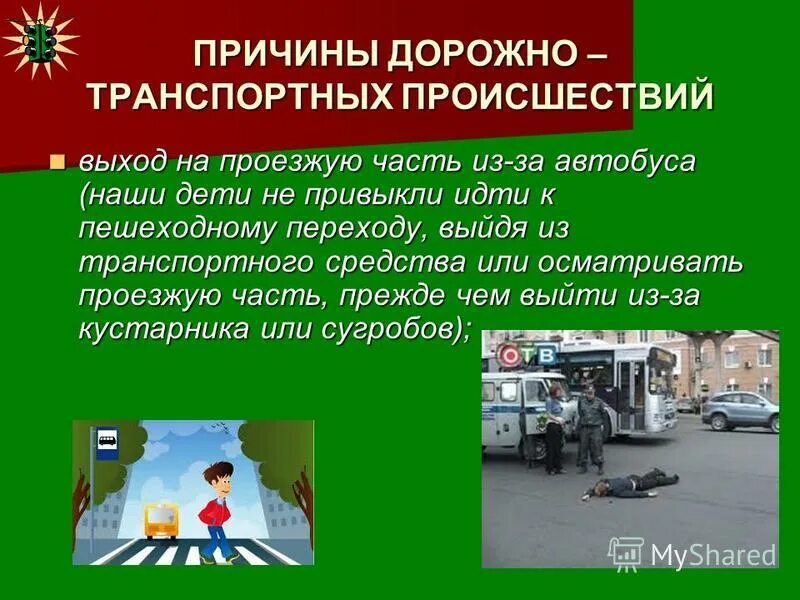 Причины дтп и травматизма людей. Причины дорожного транспорта. Причины дорожного транспорта. Травматизм людей в дорожно транспортных происшествиях. Дорожно-транспортное происшествие это обж.