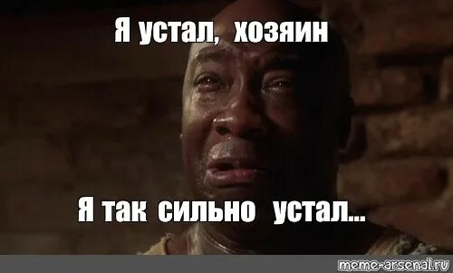 Сдался я устал я устал. Устал босс. хозяин я устал. я устал босс зеленая миля. я устал босс.