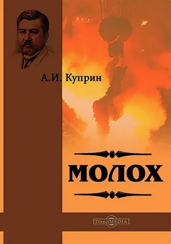 Молох афиша. Молох аудиокнига слушать. Молох аудиокнига слушать. Обложка повести молох. Молох идол языческий.