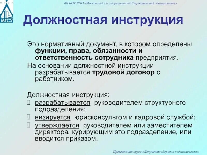 Производственными должностными обязанностями по. Должностная инструкция права. Разработка должностных инструкций. Разделы должностной инструкции. Должностная инструкция разработана на основании.