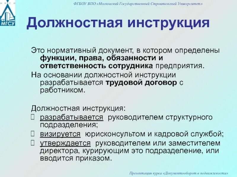 Разработка должностных инструкций. Разделы должностной инструкции.