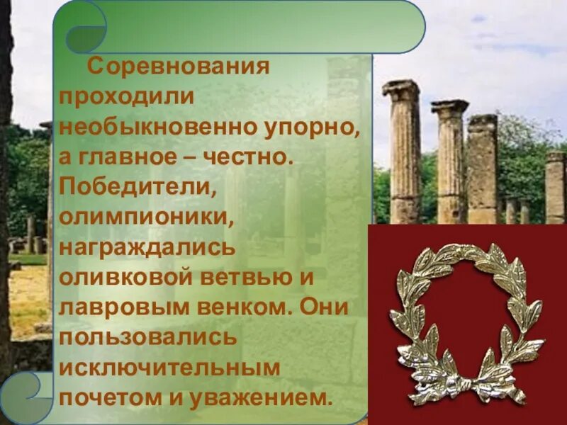 Лавровым венком награждались победители олимпионики. Олимпионики в древней Греции. Олимпионик награждали. Чем награждались победители олимпионики.